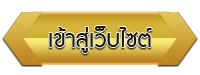 เข้าสู่เว็บไซต์ โรงเรียนโรงเรียนวัดมูลจินดาราม